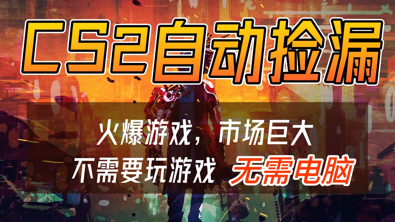CS2游戏交易市场自动捡漏赚钱,开年王炸项目,无需电脑,一部手机轻松日入500+-汇课新知资源网
