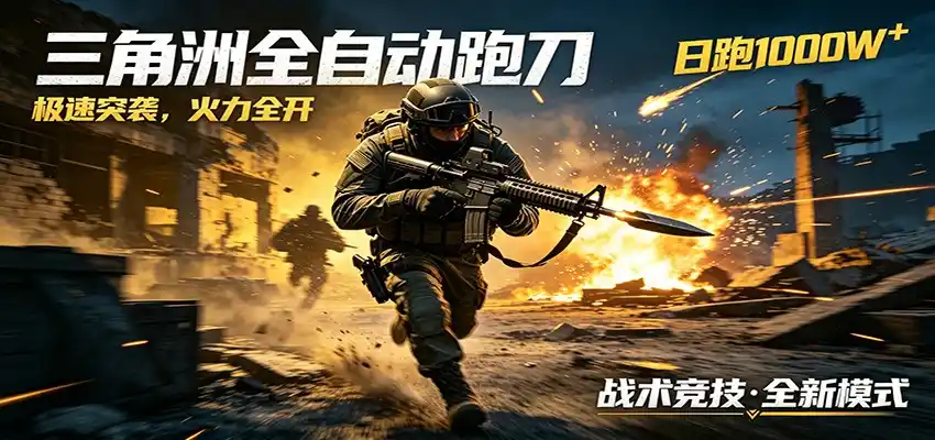 AI+游戏的全新玩法，日化500无压力，风控拉满超安全，三角洲跑刀躺赚首选-汇课新知资源网