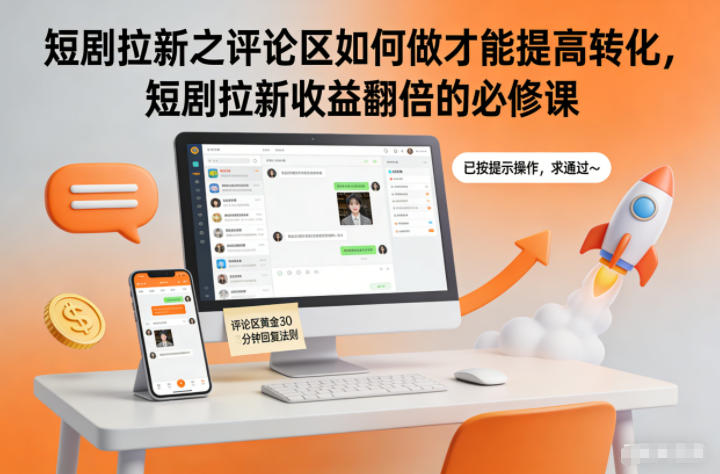 短剧拉新之评论区如何做才能提高转化,短剧拉新收益翻倍的必修课-汇课新知资源网