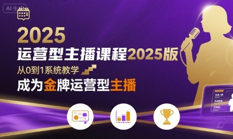 运营型主播课程2025版，从0到1教你成为金牌运营型主播-汇课新知资源网