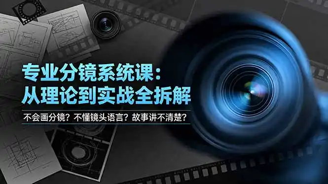 不会画分镜？不懂镜头语言？故事讲不清楚？专业分镜系统课，从理论到实战全拆解！-汇课新知资源网
