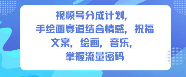 视频号分成计划,人生感悟手绘画赛道,文案,绘画,音乐,掌握流量密码-汇课新知资源网
