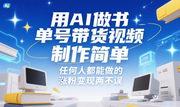 用AI做书单号带货视频,制作简单,任何人都能做的,涨粉变现两不误-汇课新知资源网