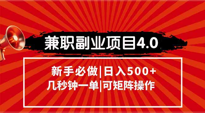 兼职副业项目4.0玩法，信息录入，阶梯收入模式，几秒一单，可矩阵操作…-汇课新知资源网