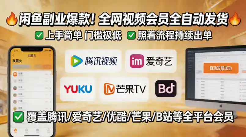 闲鱼售卖全网视频会员副业,全自动发货,上手简单、门槛极低,照着流程就能持续出单-汇课新知资源网
