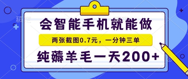 2025年零撸手机项目，二十秒一单，纯薅羊毛，一天200+做就有【揭秘】-汇课新知资源网