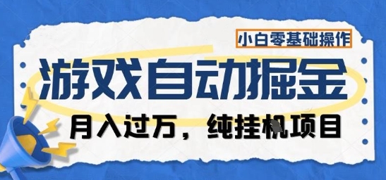 游戏全自动掘金纯挂G项目,月入过1W,小白零基础可操作长期稳定【揭秘】-汇课新知资源网