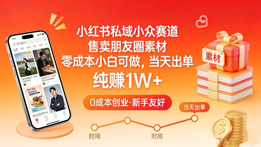 小红书私域小众赛道，售卖朋友圈素材，零成本小白可做，当天出单，月入1W+-汇课新知资源网
