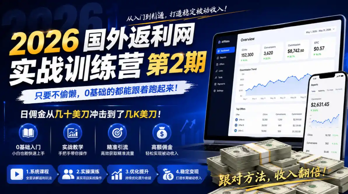 2026年国外返利网实战训练营第2期,只要不偷懒,0基础的都能跟着跑起来,日佣金从几十美刀冲击到了几K美刀-汇课新知资源网
