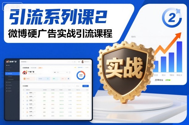 引流系列课2,微博硬广告实战引流课程-汇课新知资源网