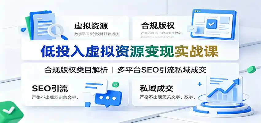 低投入虚拟资源变现实战课：合规版权类目解析，多平台SEO引流私域成交-汇课新知资源网