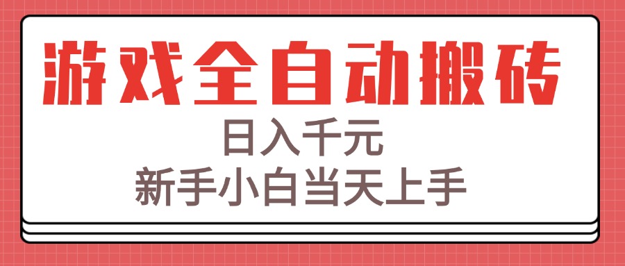 游戏全自动搬砖技术，日入千元，新手小白当天上手！-汇课新知资源网