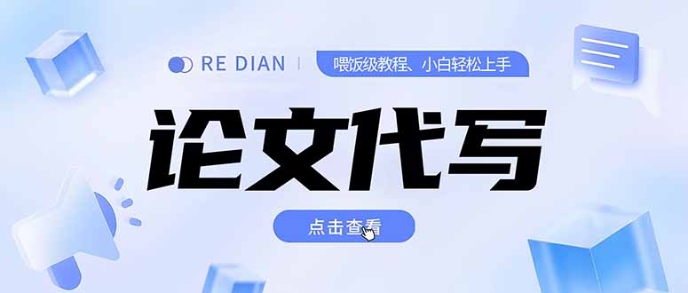 写作、论文代写喂饭级教程，精通后个人月入2-3w，自己开工作室上限更…-汇课新知资源网