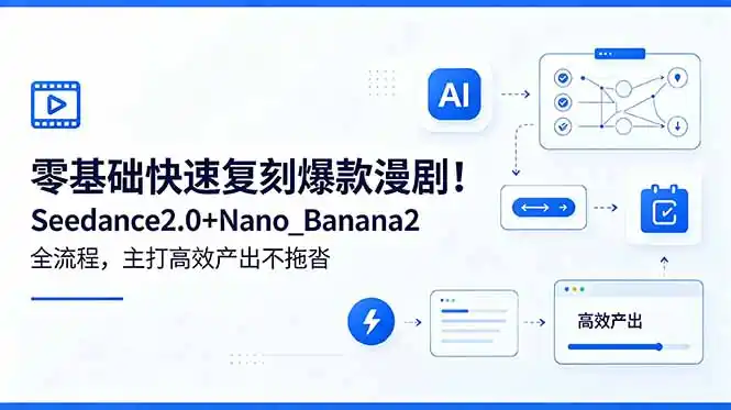 零基础快速复刻爆款漫剧！Seedance2.0+Nano_Banana2全流程，主打高效产出不拖沓-汇课新知资源网