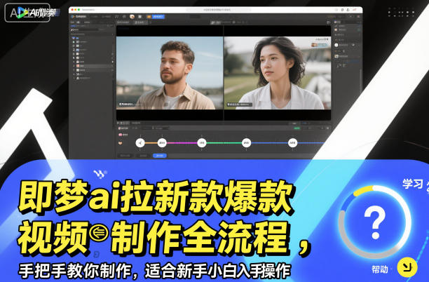 即梦ai拉新爆款视频制作全流程,手把手教你制作,适合新手小白入手操作-汇课新知资源网