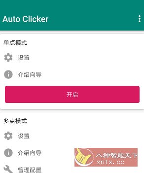 Auto clicker 自动点击器 v2.3.0高级版-汇课新知资源网
