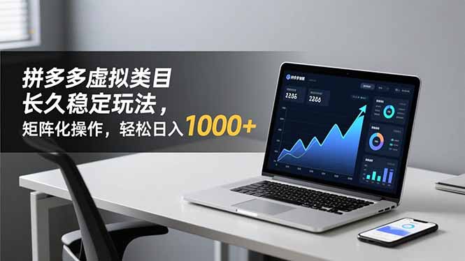 拼多多虚拟类目长久稳定玩法 矩阵化操作,轻松日入 1000+-汇课新知资源网