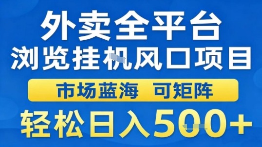 外卖全平台浏览挂G风口项目市场蓝海可矩阵轻松日入5张【揭秘】-汇课新知资源网