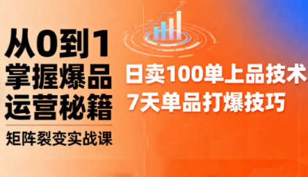 抖音小店爆品打造与矩阵裂变实战课-汇课新知资源网