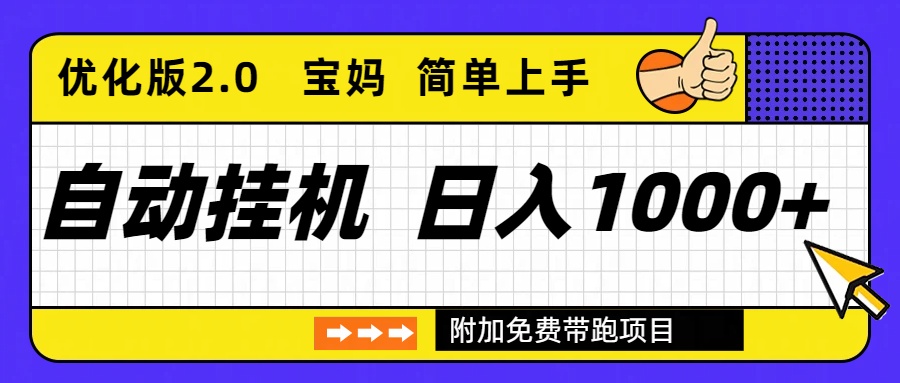 自动挂机项目长期稳定单日收益1000+ 优化版2.0-汇课新知资源网