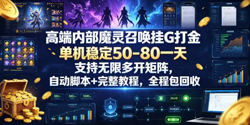 高端内部魔灵召唤挂G打金，单机稳定50-80一天，支持无限多开矩阵，自动脚本+完整教程，全程包回收【揭秘】-汇课新知资源网
