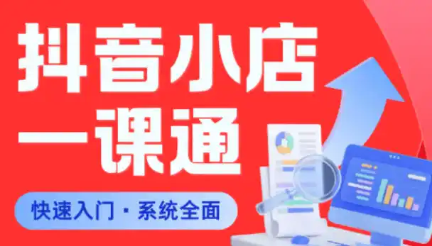 从0到1学会抖音小店系统课程，全程从0到1手把手教学，帮你避开90%新手误区-汇课新知资源网