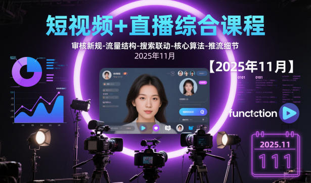 短视频+直播综合课程【2025年11月】,审核新规-流量结构-搜索联动-核心算法-推流细节-汇课新知资源网