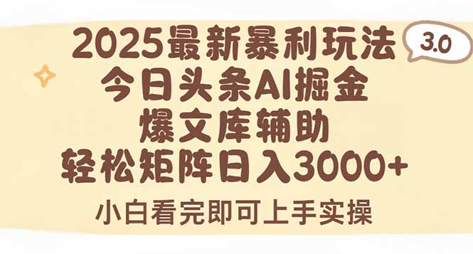 2025年今日头条最新暴利玩法3.0，一键生成爆款，轻松实现矩阵日入3000+-汇课新知资源网