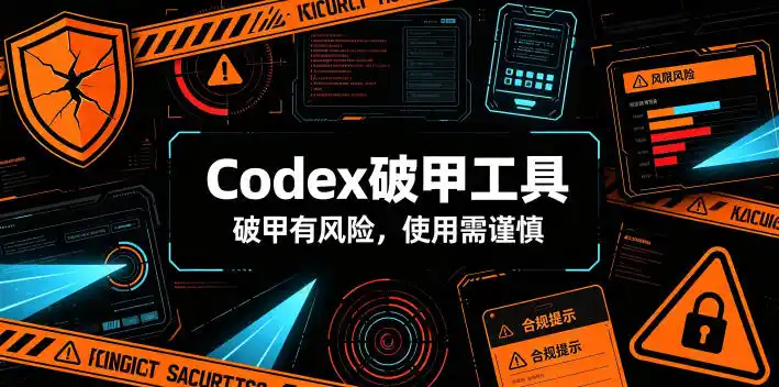 Codex破甲工具，破甲有风险，使用需谨慎-汇课新知资源网