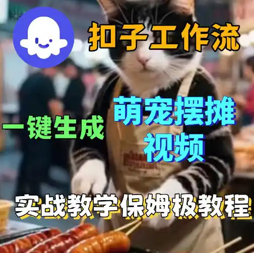 扣子coze工作流一键生成萌宠摆摊视频,保姆级实操搭建教学-汇课新知资源网