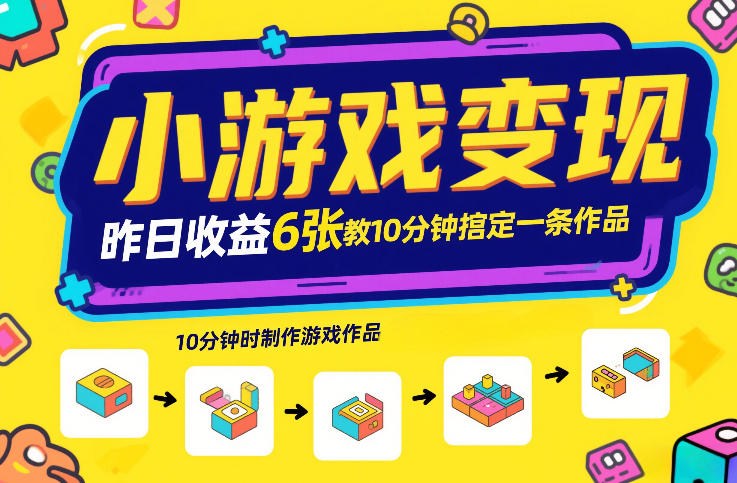 小游戏变现,昨日收益6张!游戏发行计划教你10分钟搞定一条作品-汇课新知资源网