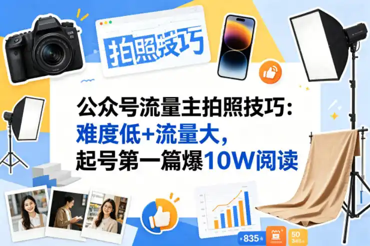公众号流量主之拍照技巧赛道,难度低+流量大,起号第一篇就爆了10w阅读-汇课新知资源网