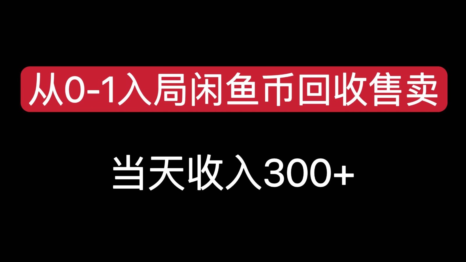 从0-1入局闲鱼币回收售卖，当天变现300，简单无脑-汇课新知资源网