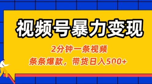 视频号暴力变现玩法，2分钟制作一条治愈风景视频，条条爆款，挂橱窗带货日入5张+，2天起号小白可做-汇课新知资源网