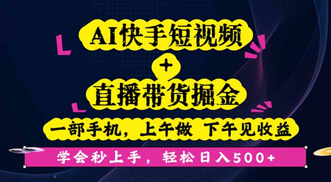 AI快手短视频+直播带货掘金,一部手机,上午做 下午见收益,学会秒上手…-汇课新知资源网