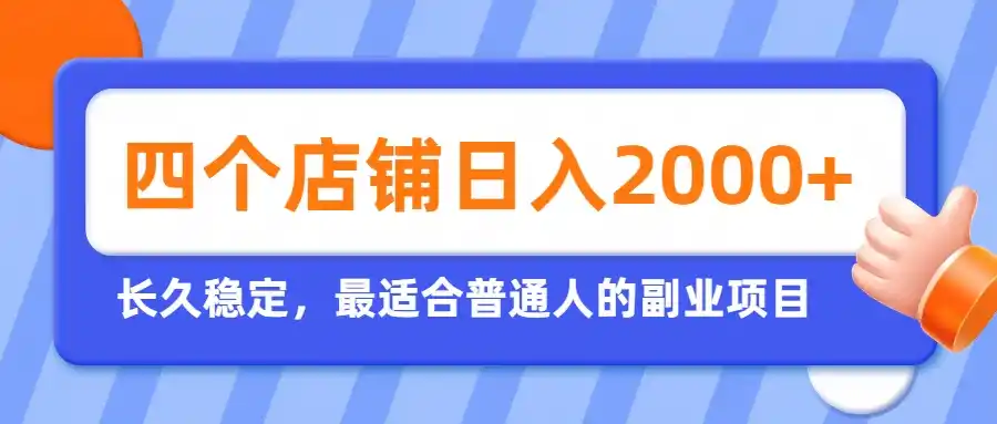 开四个店铺就能日入2k+,最适合普通人的副业,多多虚拟长久稳定项目-汇课新知资源网