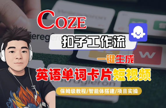 Coze扣子智能体工作流一键生成“英语单词卡片“短视频,全流程保姆级教学-汇课新知资源网