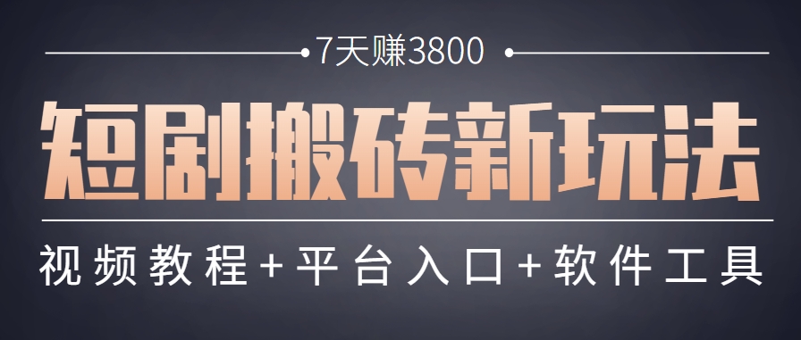短剧搬砖新玩法，软件批量二创剪辑，7天赚了3800，赶紧做起来【附软件】-汇课新知资源网