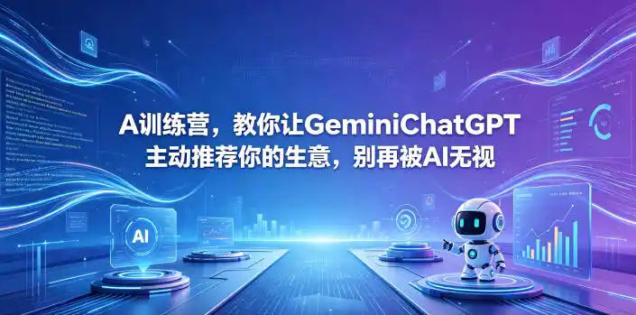 A训练营,教你让GeminiChatGPT主动推荐你的生意,别再被AI无视【原创双语字幕】-汇课新知资源网
