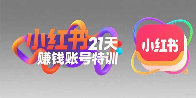 小红书21天赚钱账号特训：黄金定位技巧，高转粉文案创作，科学引流策略-汇课新知资源网