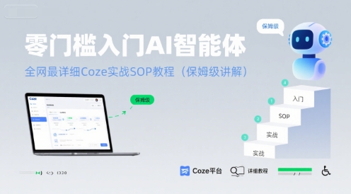 零门槛入门AI智能体：全网最详细Coze实战SOP教程(保姆级讲解)-汇课新知资源网