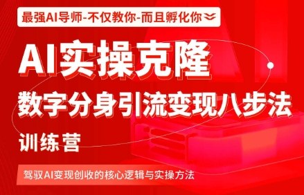 AI实操克隆：数字分身引流变现八步法训练营，驾驭AI变现创收的核心逻辑与实操方法-汇课新知资源网