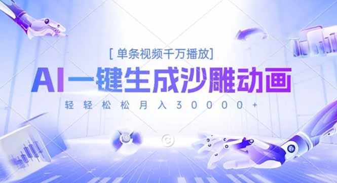 AI一键生成沙雕动画,单条视频千万播放,轻轻松松月入3万+-汇课新知资源网