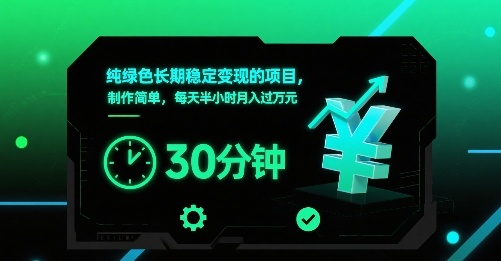 纯绿色长期稳定变现的项目，制作简单，每天半小时月入过1W-汇课新知资源网