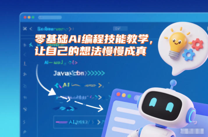 零基础Ai编程技能教学，让自己的想法慢慢成真-汇课新知资源网