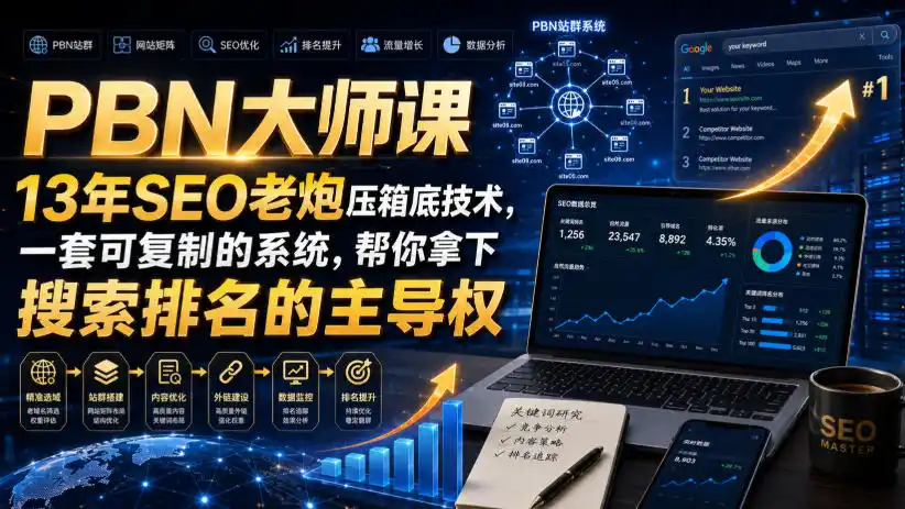 PBN大师课13年SEO老炮压箱底技术，一套可复制的系统，帮你拿下搜索排名的主导权【原创双语字幕】-汇课新知资源网