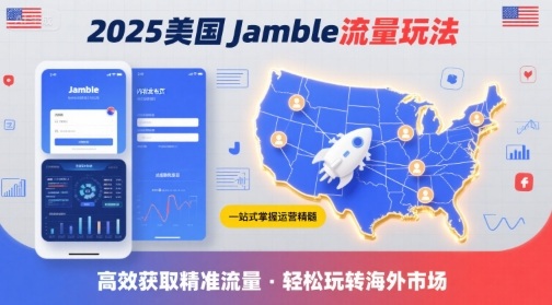 2025年美国Jamble流量玩法，助您一站式掌握Jamble运营精髓，高效获取美国流量-汇课新知资源网