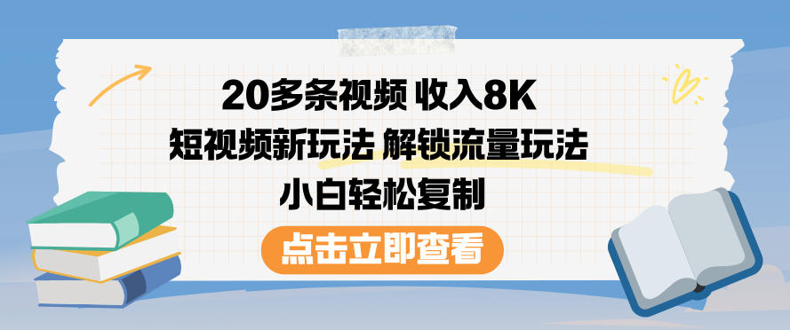 20多条视频收入8K，短视频新玩法，解锁流量玩法，小白轻松复制-汇课新知资源网