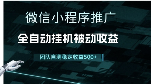 小程序推广项目最新3.0，上手简单，长期稳定，独家引流方法，让你真正实现睡后收入【揭秘】-汇课新知资源网