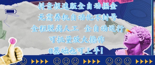 抖音极速版全自动掘金 ,无需养机、自动化不封号,全程脱离人工,全自动运行【揭秘】-汇课新知资源网